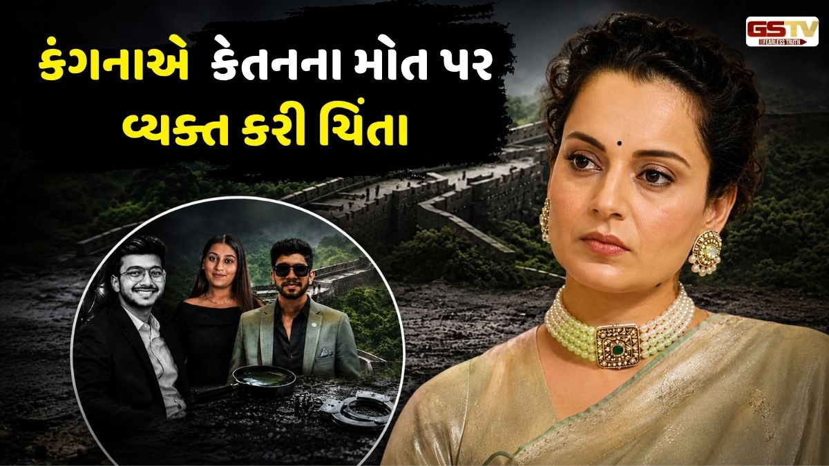 VIDEO : પુણે મર્ડર કેસથી દેશ સ્તબ્ધ: બોલિવૂડ અભિનેત્રી કંગનાએ કેતનના મોત પર દુ:ખ વ્યક્ત કર્યું