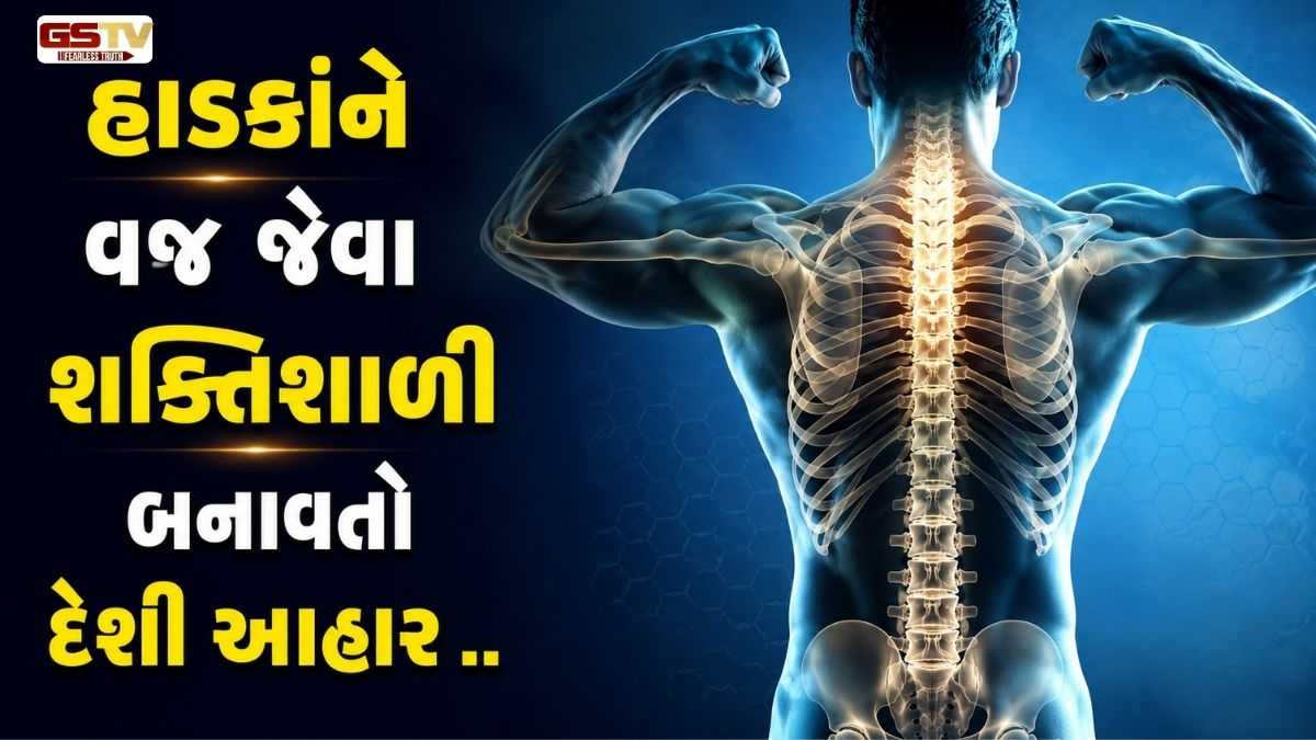 VIDEO : હાડકાંને લોખંડ જેવા મજબૂત બનાવવા માટે શું ખાવું? ડાયેટમાં આજે જ સામેલ કરો આ 5 સુપરફૂડ