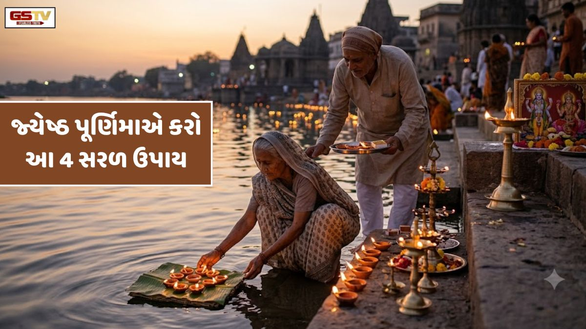 Religion: જ્યેષ્ઠ પૂર્ણિમાએ કરો આ 4 સરળ ઉપાય, ઘરમાં આવશે સુખ-સમૃદ્ધિ અને થશે આર્થિક પ્રગતિ