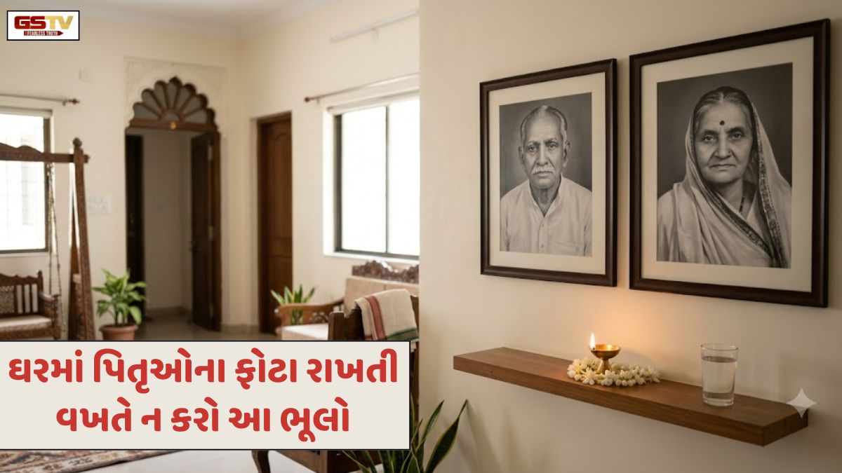 Vastu Tips: ઘરમાં પિતૃઓના ફોટા રાખતી વખતે ભૂલથી પણ ન કરો આ 5 ભૂલો, નહીં તો વધી શકે છે મુશ્કેલીઓ