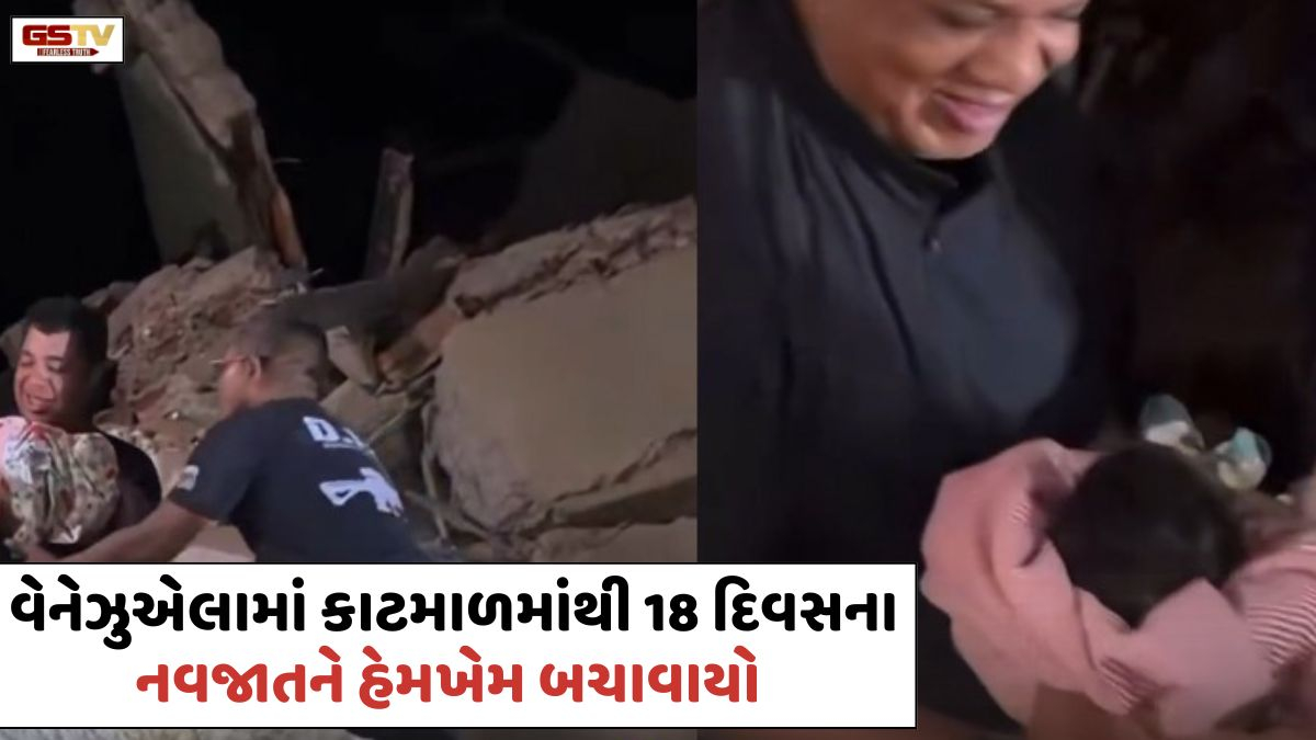 ચમત્કારને નમસ્કાર! વેનેઝુએલામાં ભૂકંપના કાટમાળમાંથી 18 દિવસના નવજાતને હેમખેમ બચાવાયો