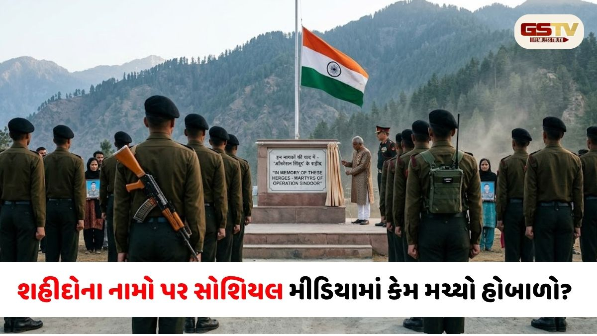 Operation Sindoor ના શહીદોના નામ છુપાવાયા? હવે સરકારનું આવ્યું મોટું નિવેદન, જણાવ્યું પૂરું સત્ય