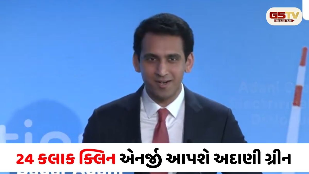 VIDEO/ અદાણી ગ્રૂપનો લંડનથી મોટો ધમાકો: ૨૦૩૦ સુધીમાં ૫૦ GW ક્લિન એનર્જી અને ૧૦ GW પરમાણુ ઊર્જાનું લક્ષ્ય