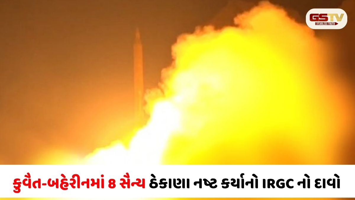 ઈરાનનો અમેરિકા પર વળતો પ્રહાર, કુવૈત-બહેરીનમાં 8 સૈન્ય ઠેકાણા નષ્ટ કર્યાનો IRGC નો  દાવો