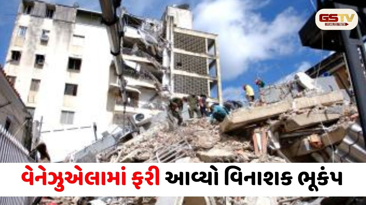 વેનેઝુએલામાં ફરી આવ્યો વિનાશક ભૂકંપ: કાટમાળમાંથી કાઢવામાં આવી 1430 લાશો; 68 હજારથી વધુ લોકો ગુમ
