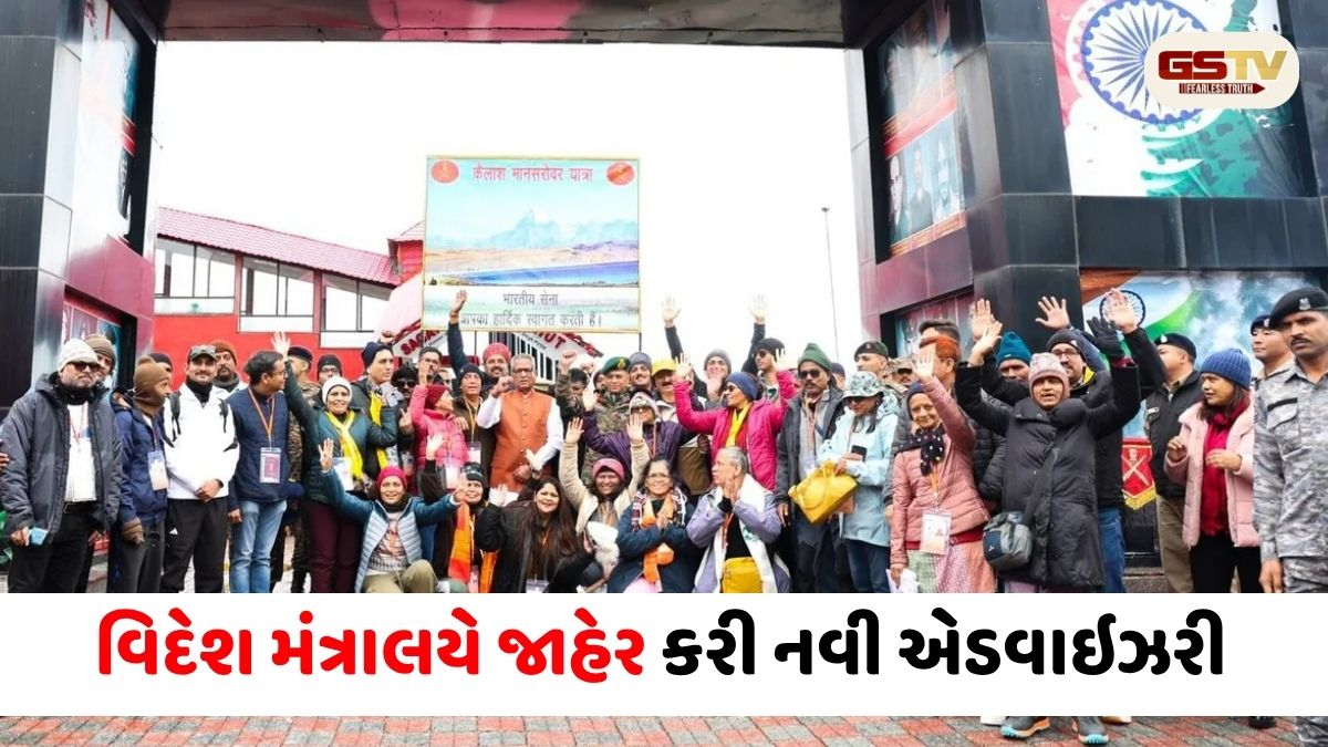 કૈલાશ માનસરોવર યાત્રામાં વિઘ્ન: નેપાળમાં ફસાયા 52 ભારતીય શ્રદ્ધાળુઓ, વિદેશ મંત્રાલયે જાહેર કરી નવી એડવાઇઝરી