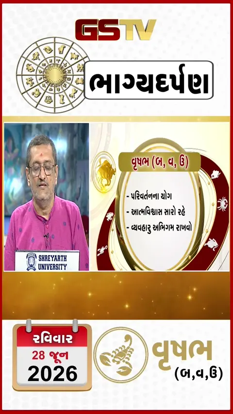 VIDEO: 28 જૂન 2026, રવિવારનું વૃષભનું રાશિફળ (અક્ષરો: બ,વ,ઉ)