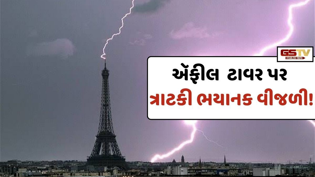 VIRAL VIDEO: ઍફીલ ટાવર પર ત્રાટકી ભયાનક વીજળી, જુઓ રૂંવાડા ઊભા કરતો Video!