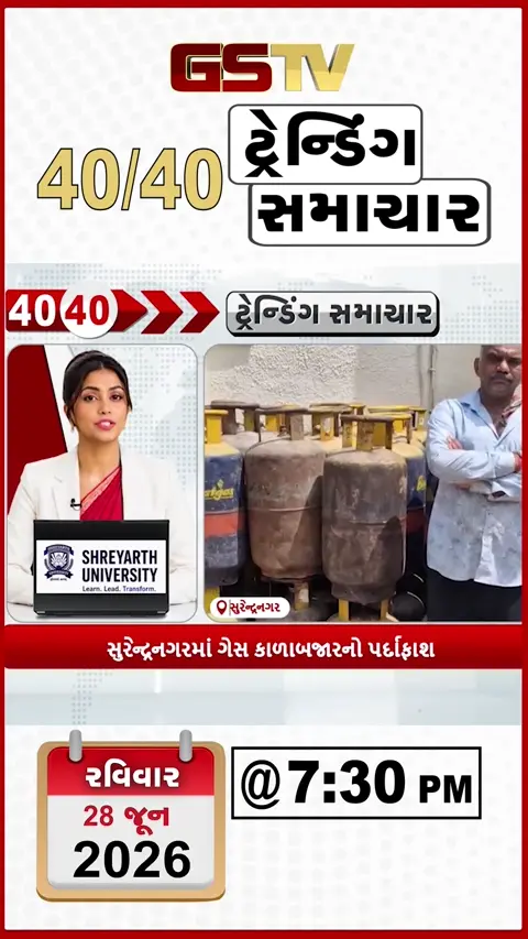 VIDEO : 40-40  NEWS / સુરેન્દ્રનગર માં ગેસ કાળાબઝાર નો પર્દાફાશ, બાપુનગર માં કાર વીજપોલ એ અથડાઈ