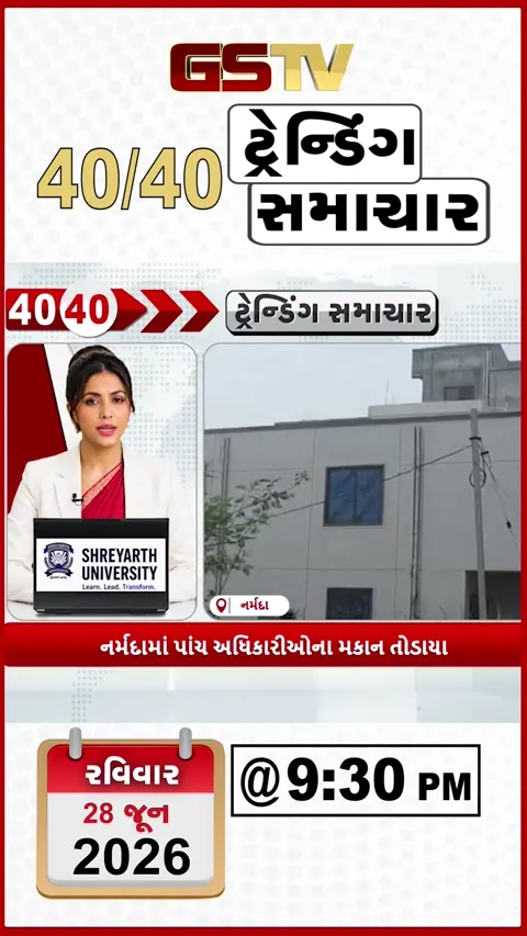 VIDEO: NEWS 40-40/નર્મદામાં પાંચ અધિકારીઓના મકાનો તોડાયા,ડેપ્યુટી સરપંચનો પોલીસ પર લાપરવાહીનો આક્ષેપ