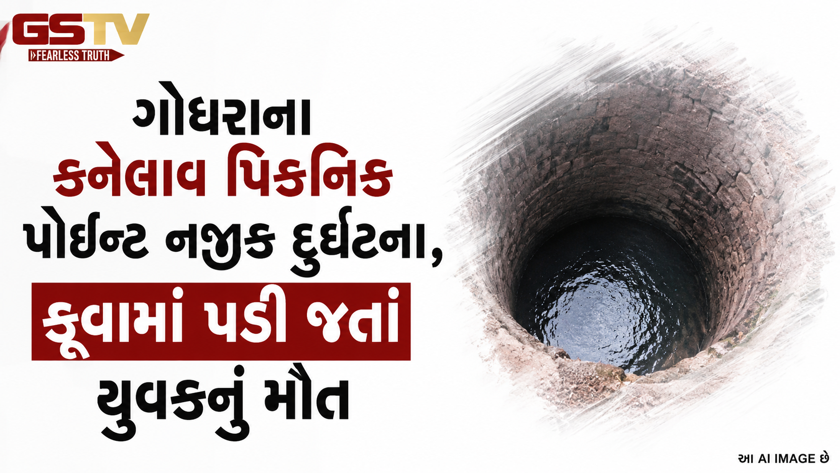 VIDEO: ગોધરાના કનેલાવ પિકનિક પોઈન્ટ નજીક દુર્ઘટના,કૂવામાં પડી જતાં યુવકનું મોત