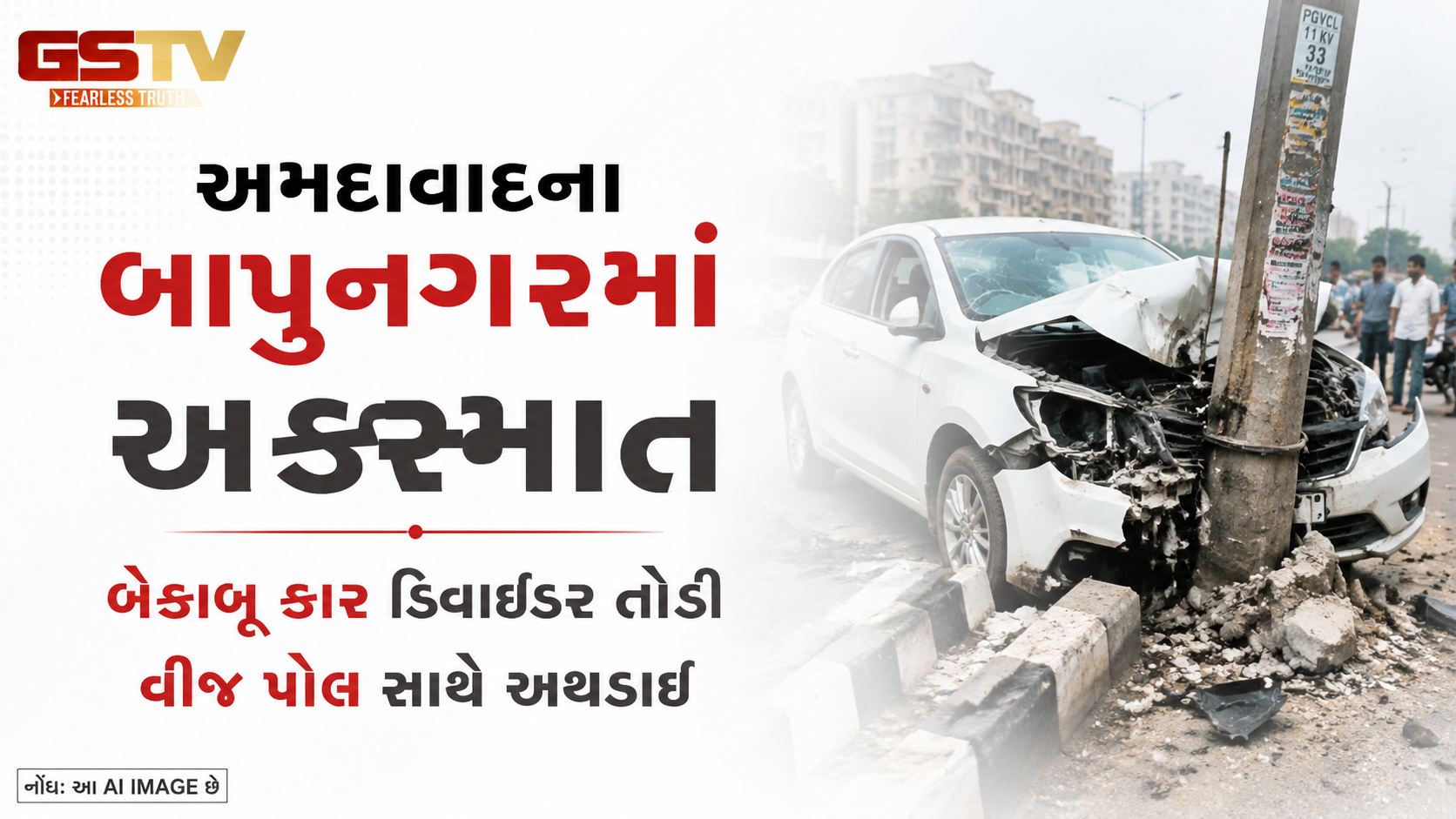 VIDEO: અમદાવાદના બાપુનગરમાં અકસ્માત, બેકાબૂ કાર ડિવાઇડર તોડી વીજ પોલ સાથે અથડાઈ