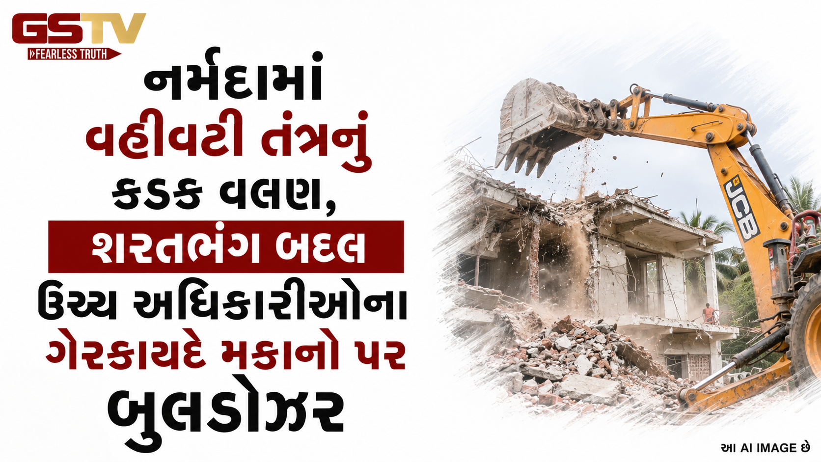 VIDEO: નર્મદામાં વહીવટી તંત્રનું કડક વલણ, શરતભંગ બદલ ઉચ્ચ અધિકારીઓના ગેરકાયદે મકાનો પર બુલડોઝર