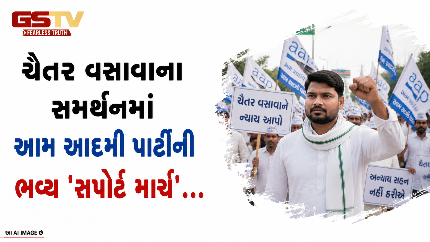 VIDEO: ચૈતર વસાવાના સમર્થનમાં આમ આદમી પાર્ટીની ભવ્ય 'સપોર્ટ માર્ચ'