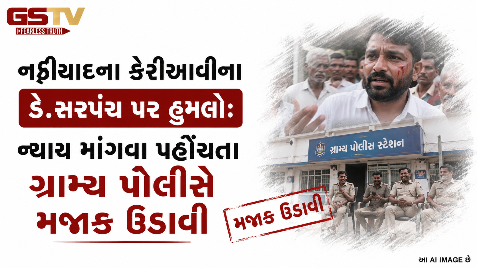 VIDEO:નડિયાદના કેરીઆવીના ડે.સરપંચ પર હુમલો: ન્યાય માંગવા પહોંચતા ગ્રામ્ય પોલીસે મજાક ઉડાવી.