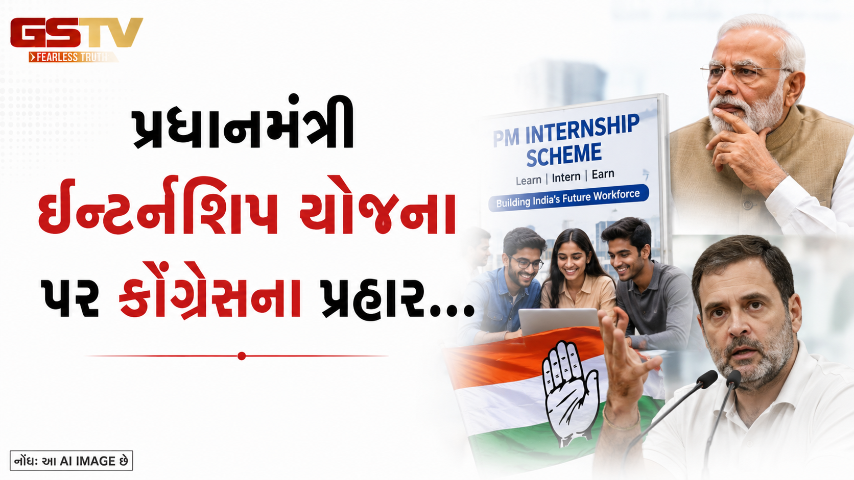 VIDEO: પ્રધાનમંત્રી ઇન્ટર્નશિપ યોજના પર કોંગ્રેસના પ્રહાર