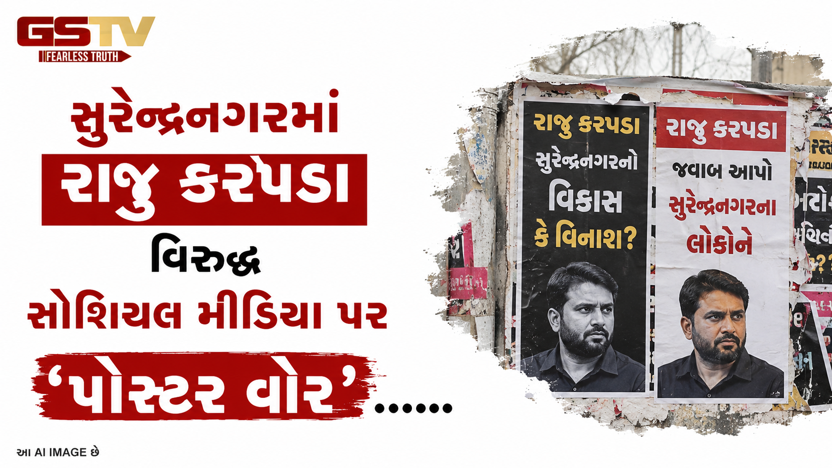 VIDEO:સુરેન્દ્રનગરમાં રાજુ કરપડા વિરુદ્ધ સોશિયલ મીડિયા પર 'પોસ્ટર વોર'
