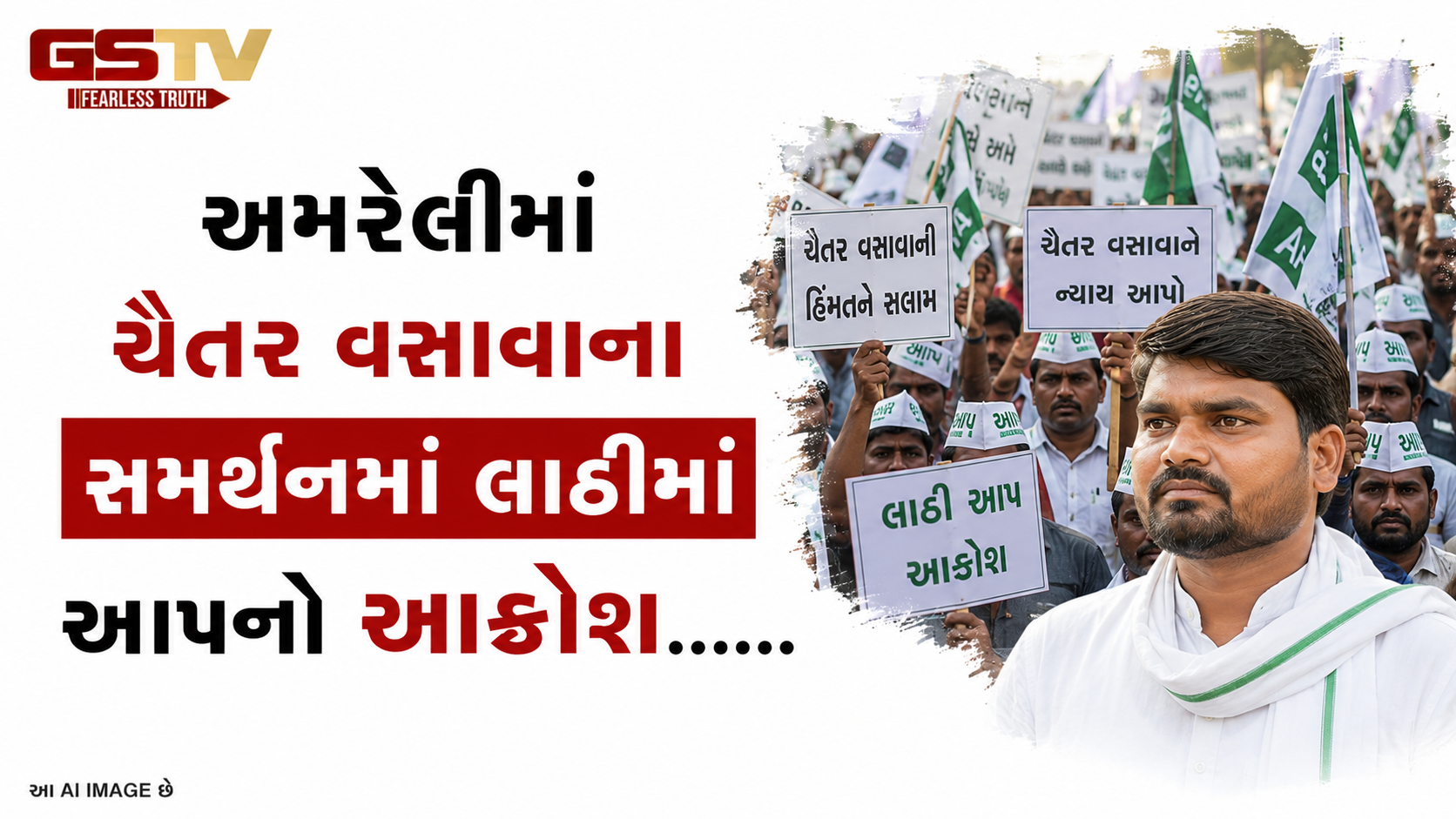 VIDEO:અમરેલીમાં ચૈતર વસાવાના સમર્થનમાં લાઠીમાં આપનો આક્રોશ