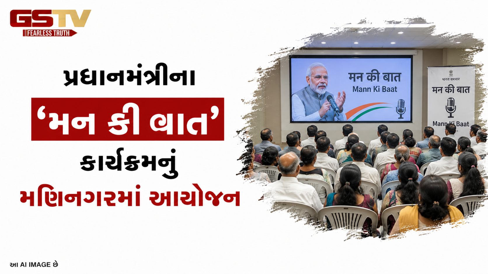 VIDEO: પ્રધાનમંત્રીના 'મન કી બાત' કાર્યક્રમનું મણિનગરમાં આયોજન