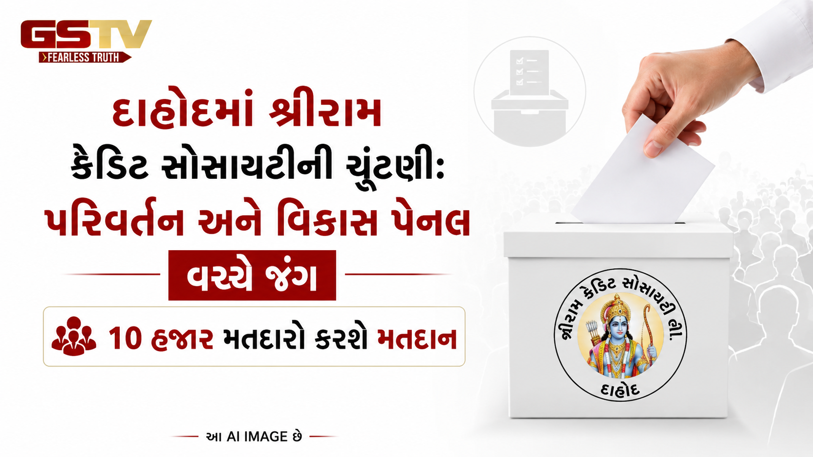 VIDEO: દાહોદમાં શ્રીરામ ક્રેડિટ સોસાયટીની ચૂંટણી: પરિવર્તન અને વિકાસ પેનલ વચ્ચે જંગ, 10 હજાર મતદારો કરશે મતદાન