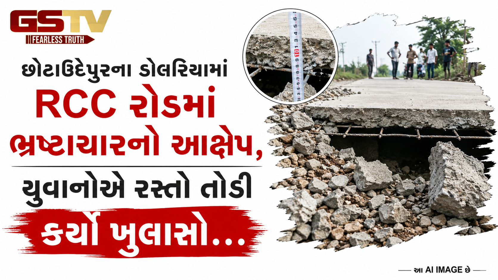 VIDEO: છોટાઉદેપુરના ડોલરિયામાં RCC રોડમાં ભ્રષ્ટાચારનો આક્ષેપ, યુવાનોએ રસ્તો તોડી કર્યો ખુલાસો