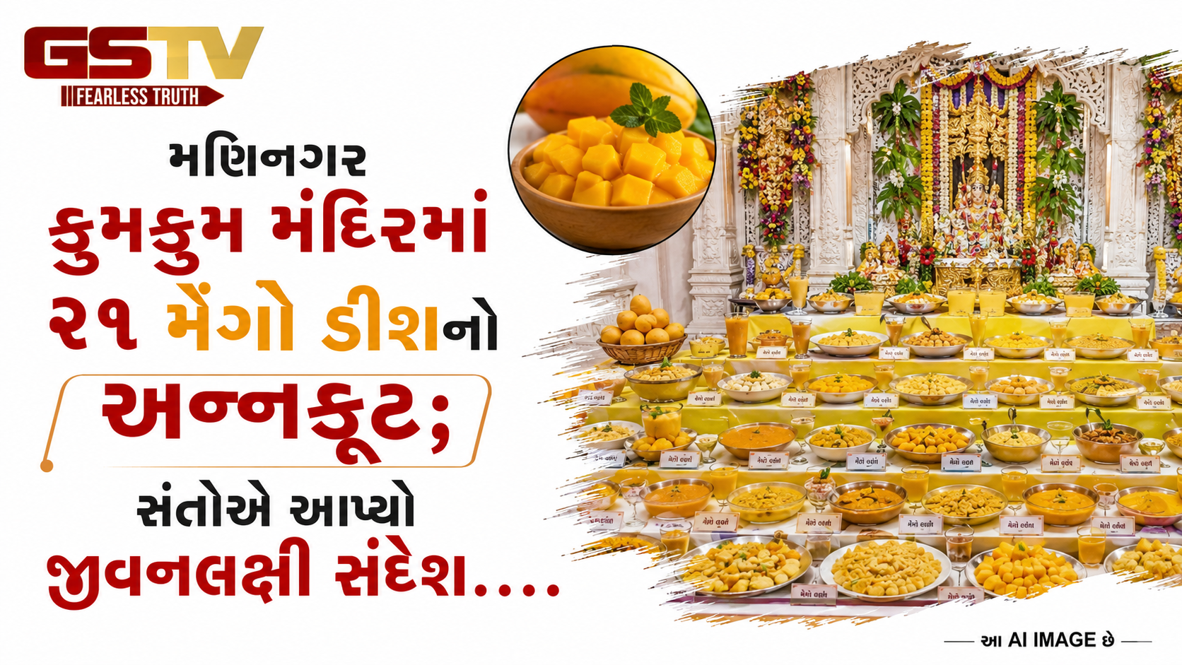 VEDIO:મણિનગર કુમકુમ મંદિરમાં ૨૧ મેંગો ડીશનો અન્નકૂટ; સંતોએ આપ્યો જીવનલક્ષી સંદેશ
