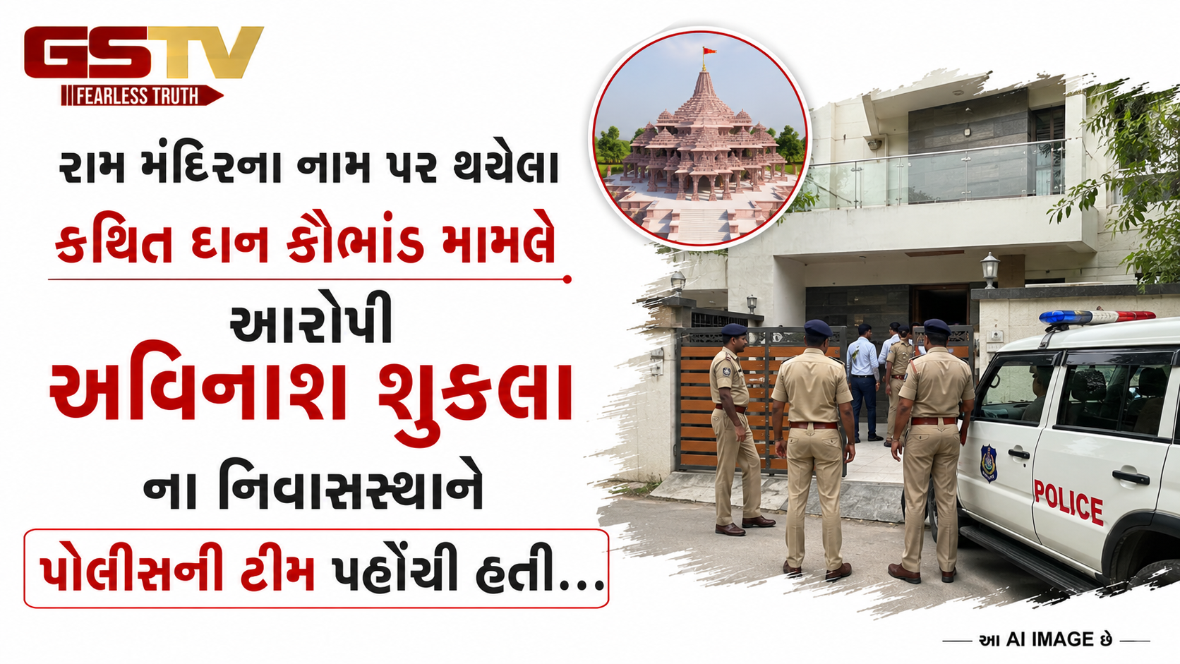 VIDEO: રામ મંદિરના નામ પર થયેલા કથિત દાન કૌભાંડ મામલે આરોપી અવિનાશ શુકલાના નિવાસસ્થાને પોલીસની ટીમ પહોંચી હતી