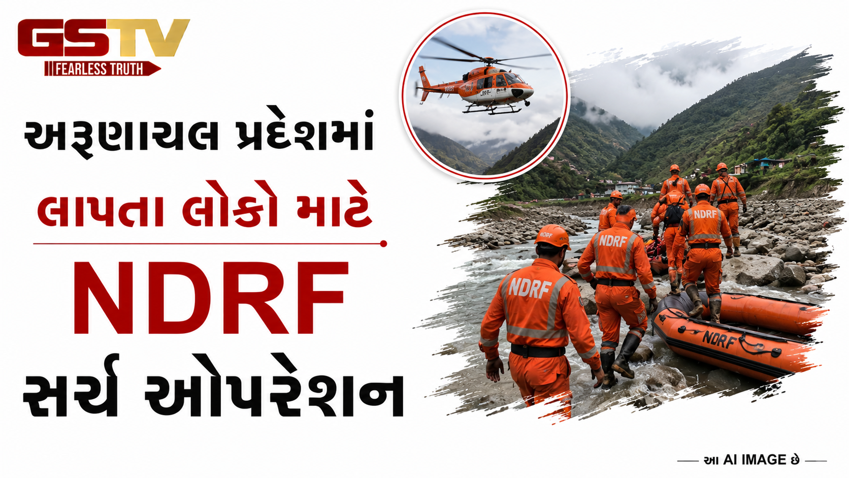 VIDEO: અરુણાચલ પ્રદેશમાં લાપતા લોકો માટે NDRF સર્ચ ઓપરેશન