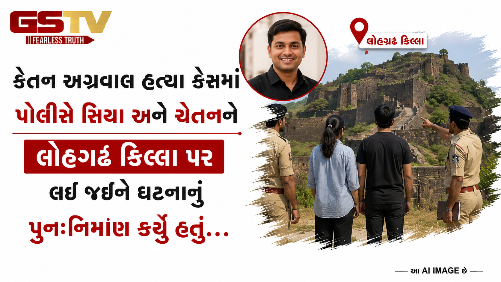 VIDEO: કેતન અગ્રવાલ હત્યા કેસમાં પોલીસે સિયા અને ચેતનને લોહગઢ કિલ્લા પર લઈ જઈને ઘટનાનું પુનઃનિર્માણ કર્યું હતું.