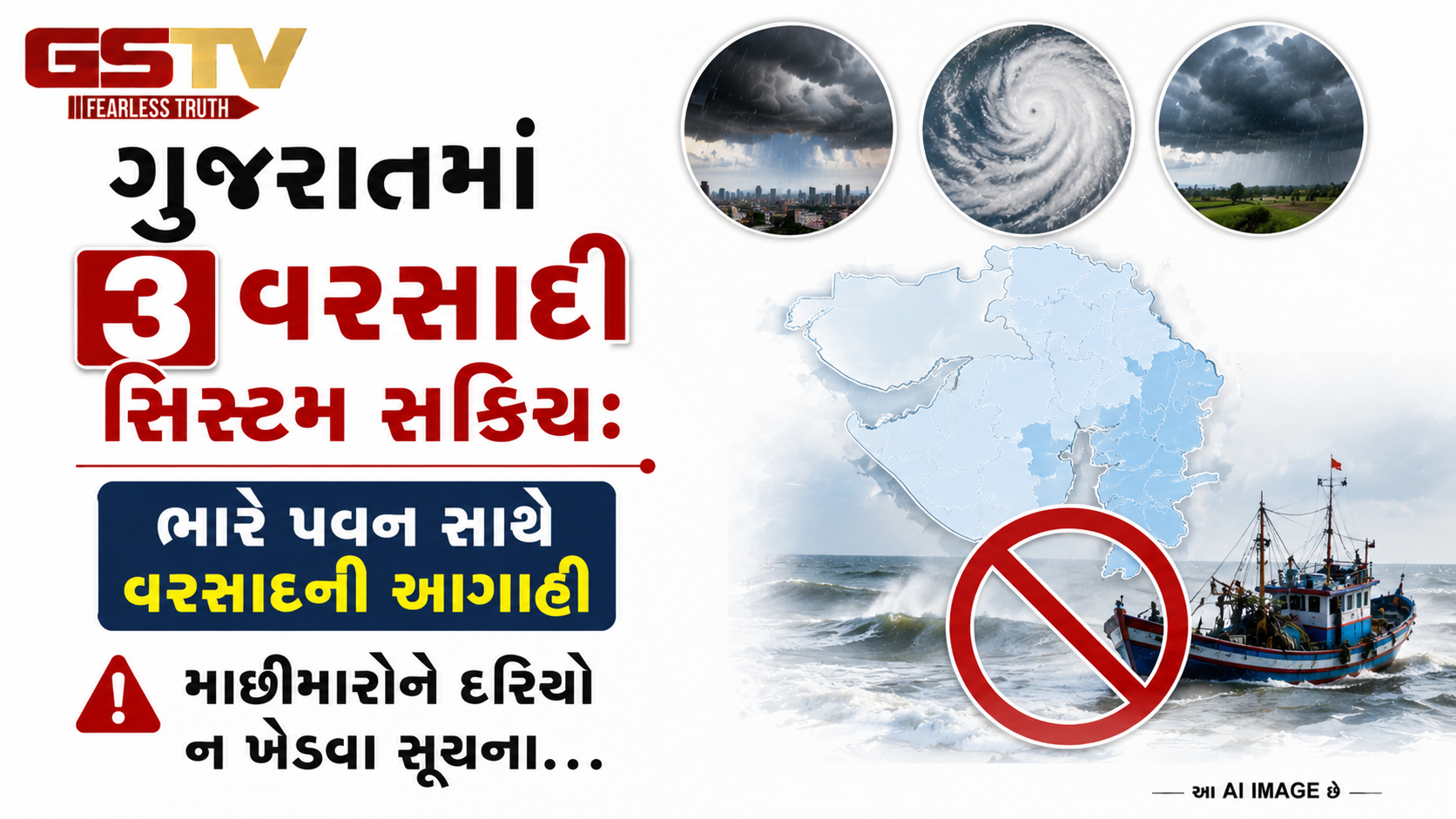 VIDEO:ગુજરાતમાં 3 વરસાદી સિસ્ટમ સક્રિય: ભારે પવન સાથે વરસાદની આગાહી, માછીમારોને દરિયો ન ખેડવા સૂચના