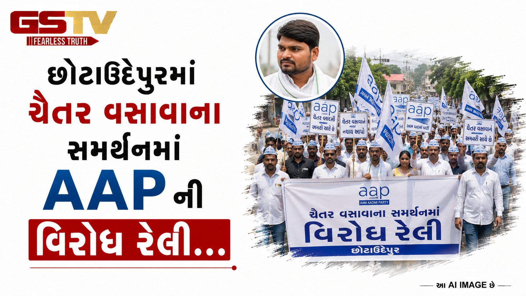 VIDEO: છોટાઉદેપુરમાં ચૈતર વસાવાના સમર્થનમાં AAPની વિરોધ રેલી