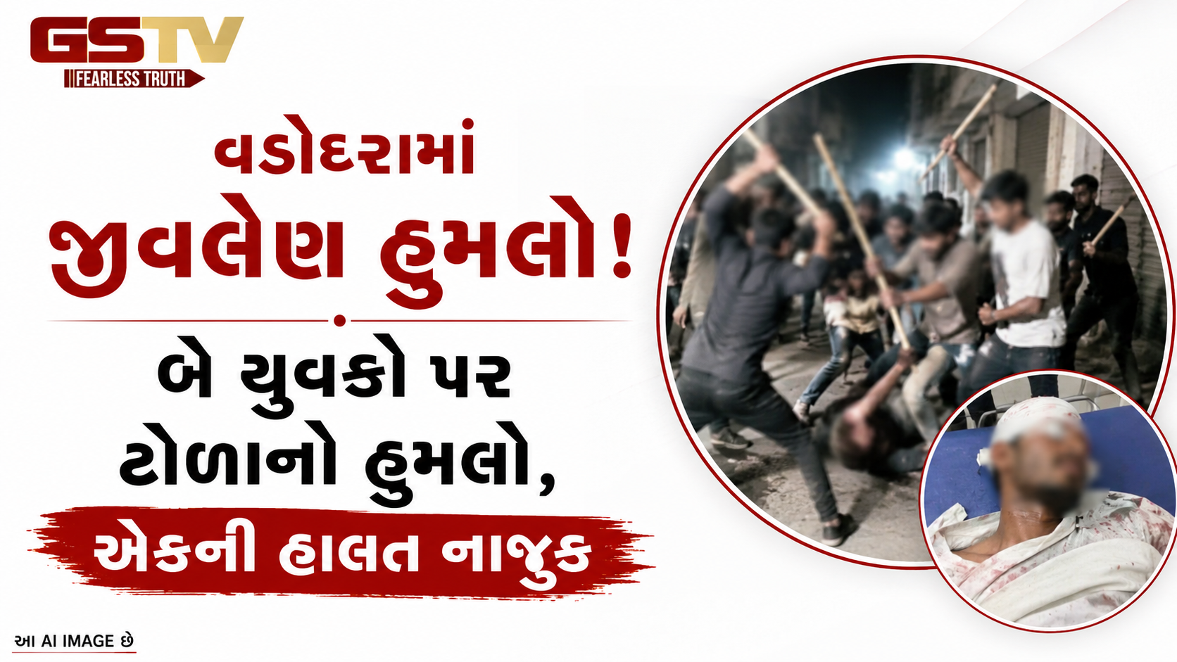 VIDEO:વડોદરામાં જીવલેણ હુમલો, બે યુવકો લોહીલુહાણ!