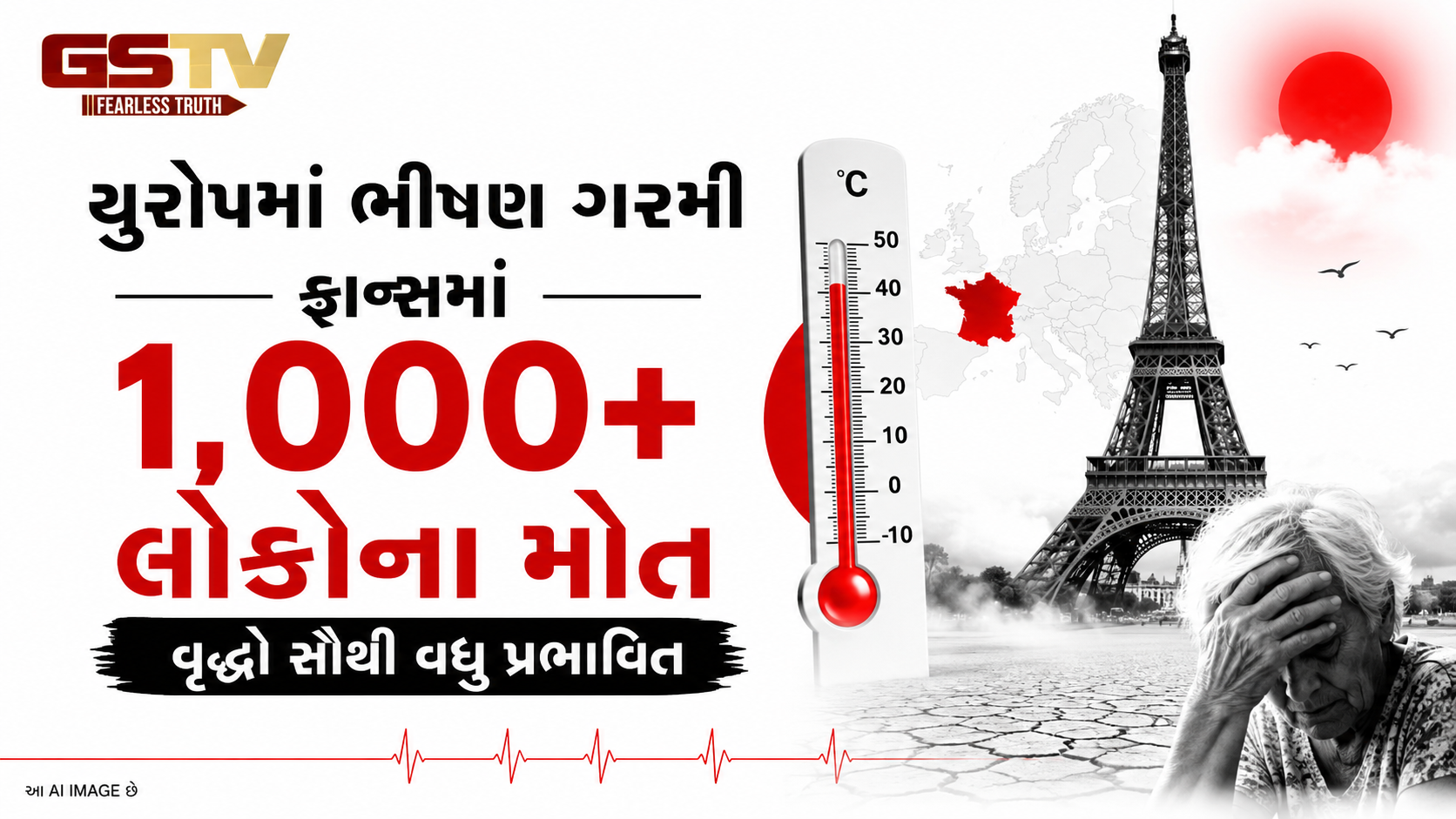 હીટવેવનો ઘાતક પ્રહાર: ફ્રાન્સમાં એક હજારથી વધુના મોત, હજુ પણ જોખમ યથાવત