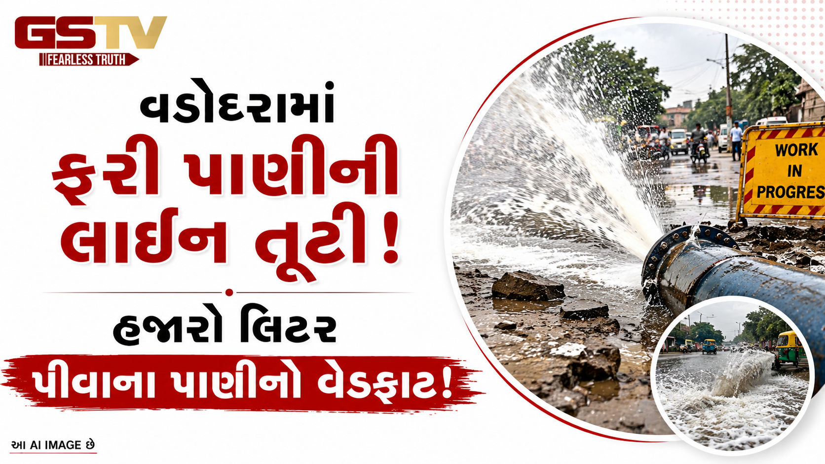 VIDEO: વડોદરામાં ફરી પાણીની લાઈન તૂટી, હજારો લિટર પીવાના પાણીનો વેડફાટ