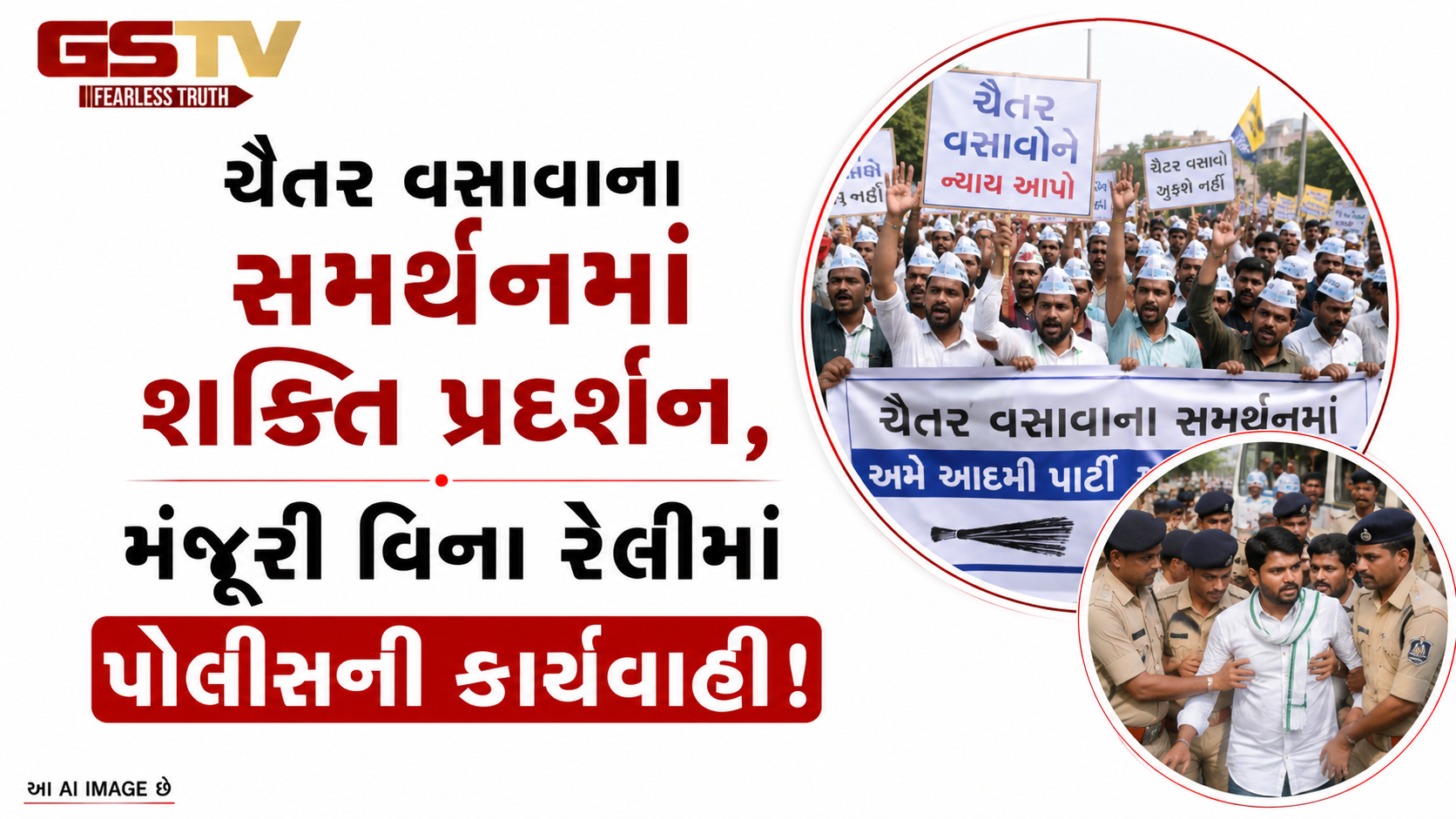 VIDEO:ચૈતર વસાવાના સમર્થનમાં શક્તિ પ્રદર્શન, મંજૂરી વિના રેલીમાં પોલીસની કાર્યવાહી!
