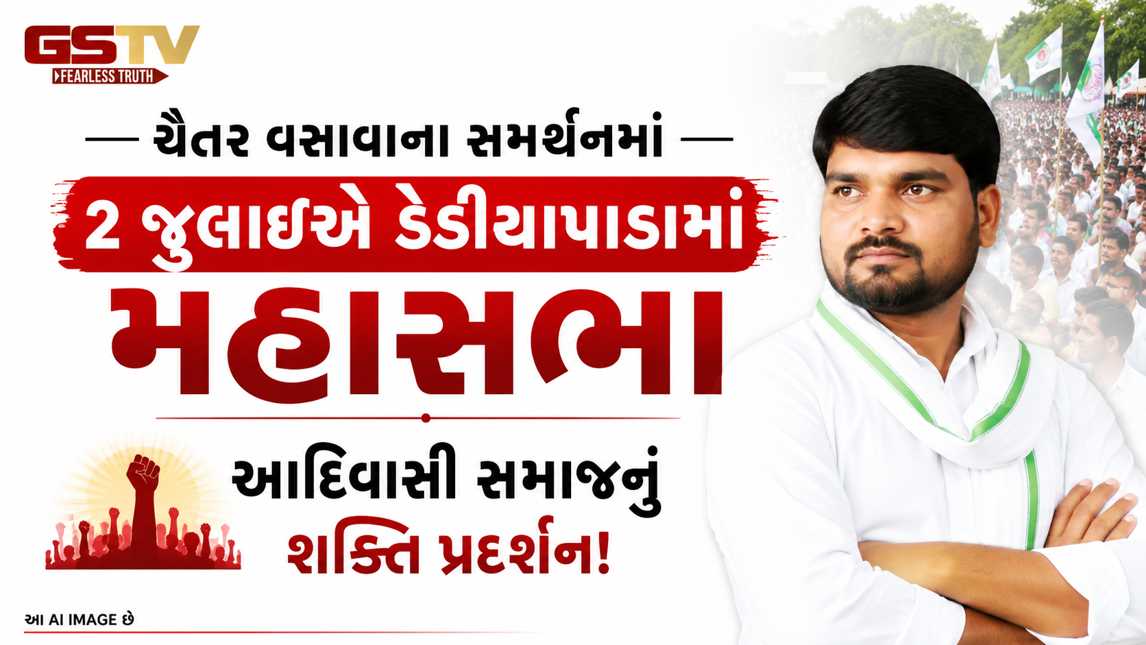 VIDEO:ચૈતર વસાવાના સમર્થનમાં 2 જુલાઈએ ડેડીયાપાડામાં મહાસભા, આદિવાસી સમાજનું શક્તિ પ્રદર્શન!