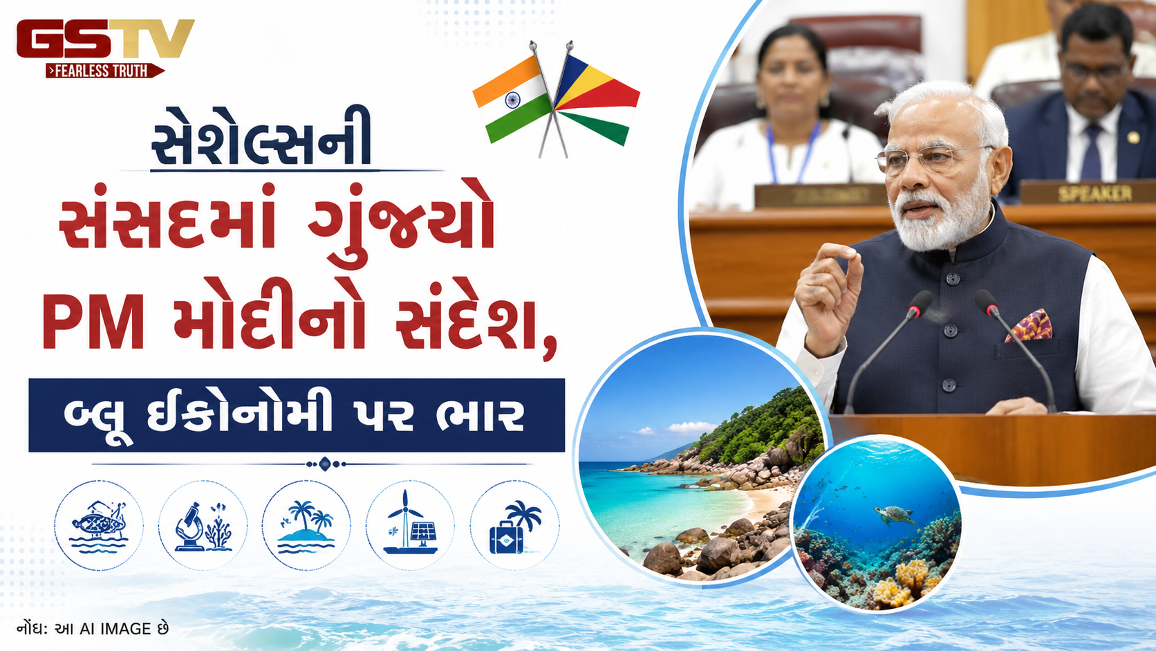 VIDEO:સેશેલ્સની સંસદમાં ગૂંજ્યો PM મોદીનો સંદેશ, બ્લૂ ઈકોનોમી પર ભાર