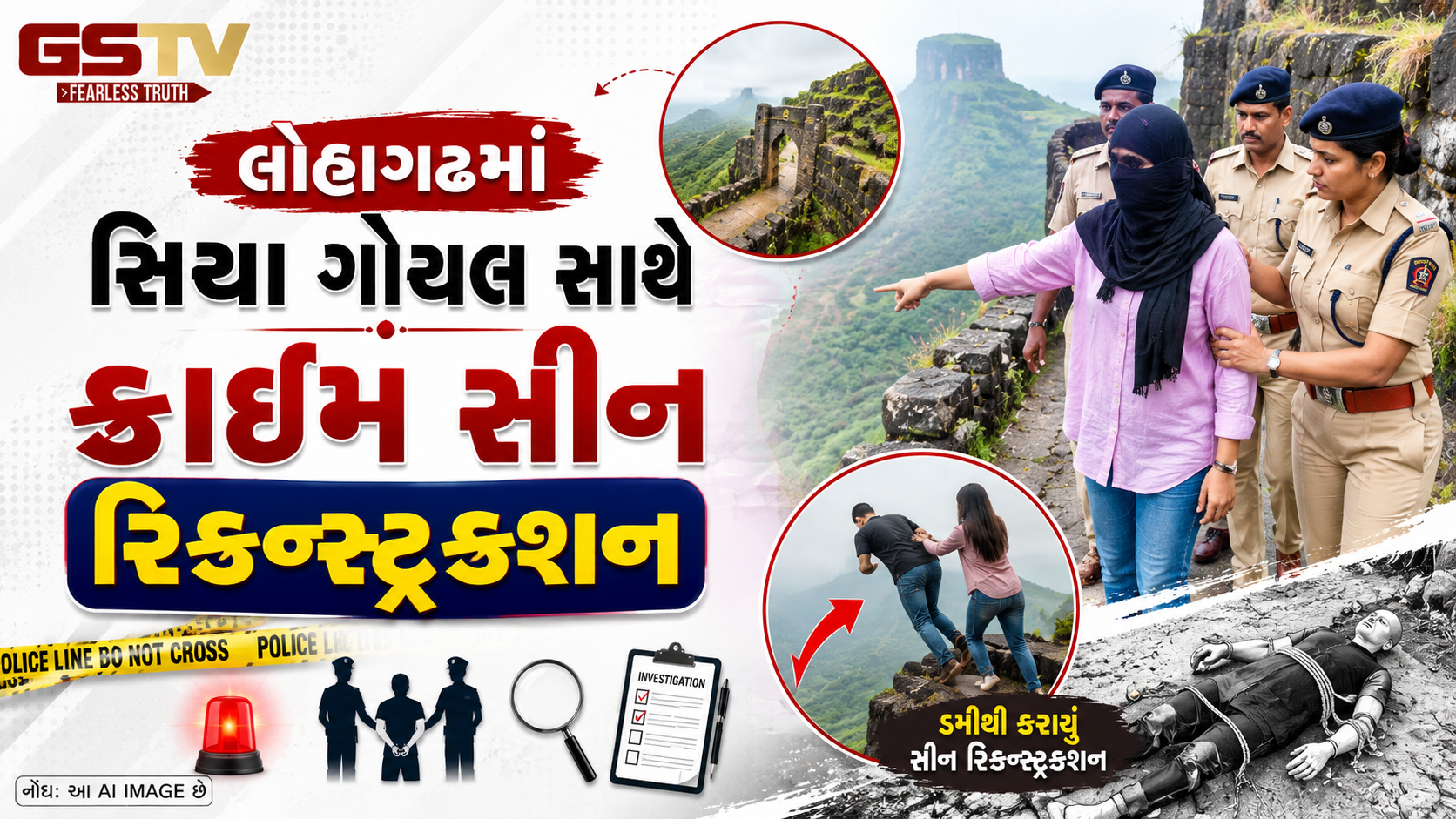 VIDEO:લોહાગઢમાં સિયા ગોયલ સાથે ક્રાઇમ સીન રિકન્સ્ટ્રક્શન