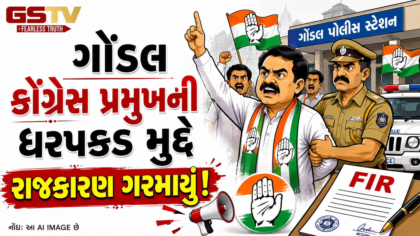 VIDEO:ગોંડલ કોંગ્રેસ પ્રમુખની ધરપકડ મુદ્દે રાજકારણ ગરમાયું,