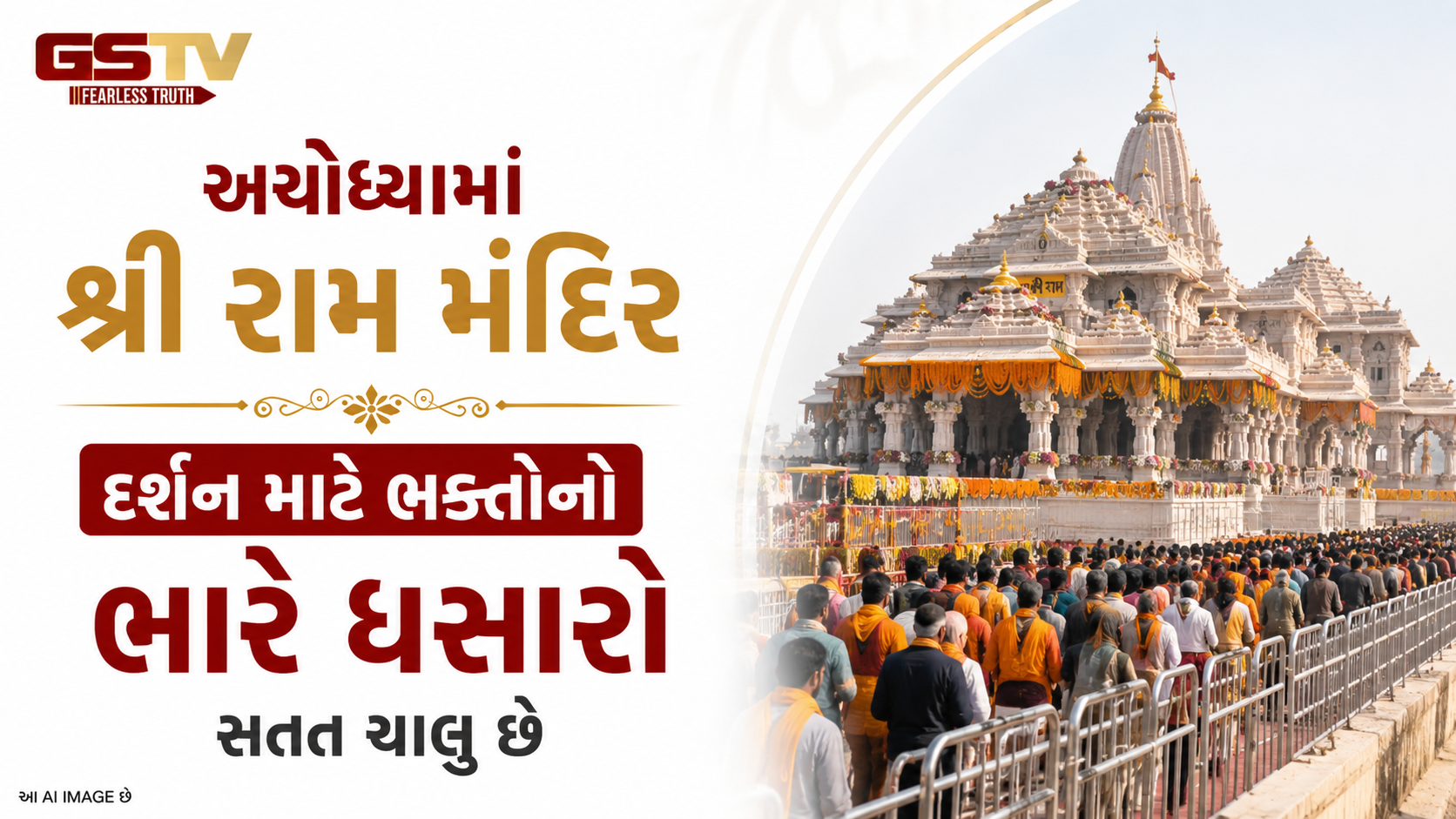 VIDEO : અયોધ્યાના રામ મંદિરમાં ભક્તોનું ઘોડાપૂર