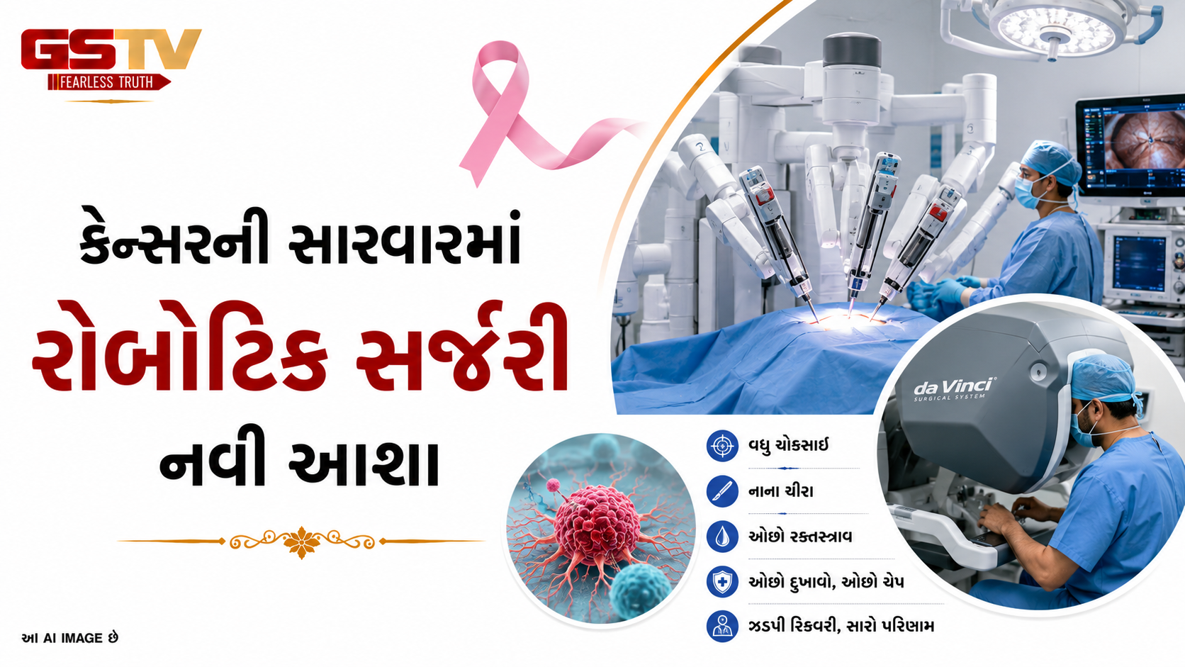 VIDEO: કેન્સરની સારવારમાં રોબોટિક સર્જરીનો વધારો, દર્દીઓ માટે સુરક્ષિત અને અસરકારક વિકલ્પ