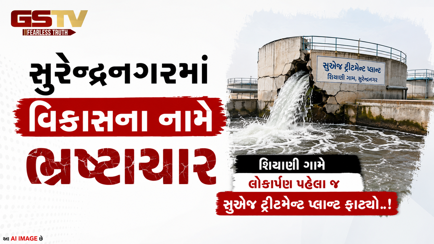 VIDEO: સુરેન્દ્રનગરના દસાડામાં ખનીજ માફિયાઓ બેફામ