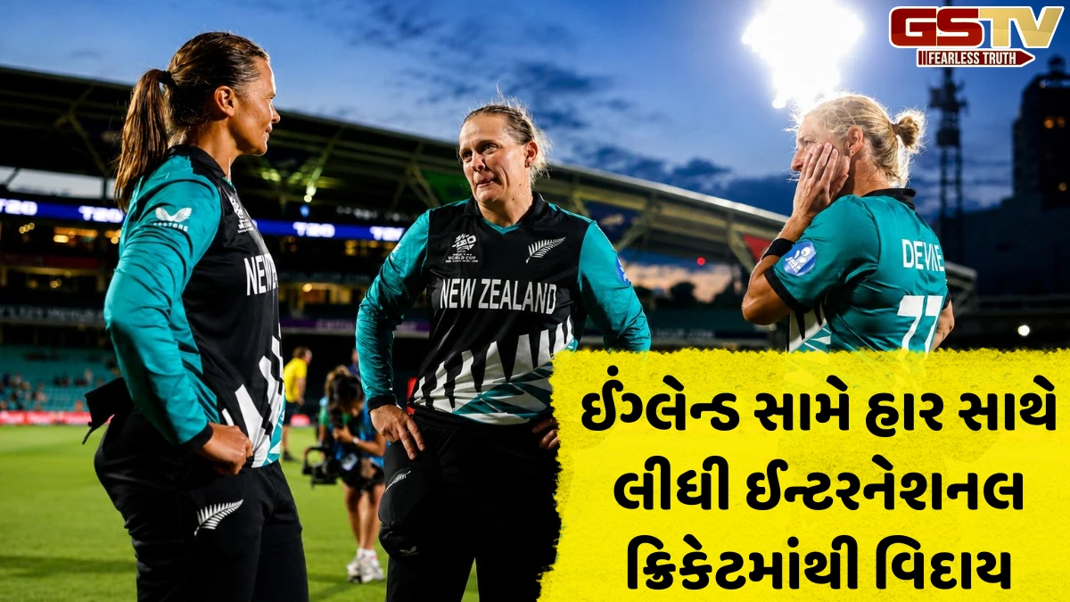 T20 વર્લ્ડ કપમાંથી બહાર થયા બાદ ન્યુઝીલેન્ડની ત્રણ દિગ્ગજ ખેલાડીઓએ લીધી નિવૃત્તિ, ફેન્સે આપી ભાવુક વિદાય