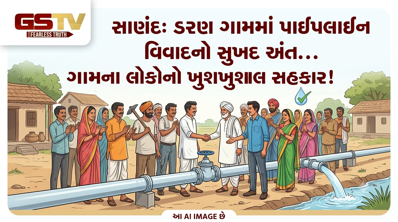 VIDEO: સાણંદ: ડરણ ગામમાં પાઇપલાઇન વિવાદનો સુખદ અંત