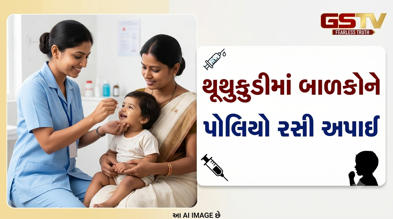 VIDEO : થૂથુકુડીમાં બાળકોને પોલિયો રસી અપાઈ