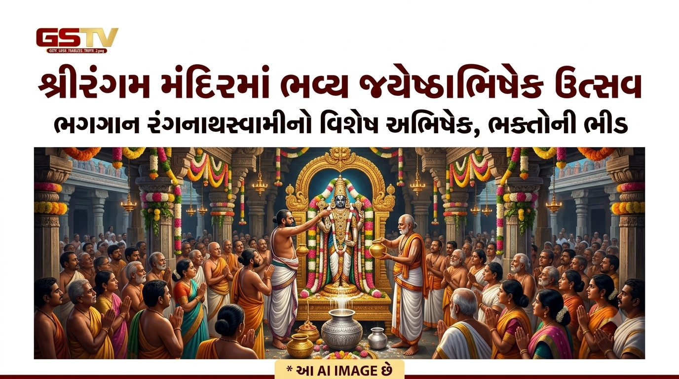 VIDEO : શ્રીરંગમ મંદિરમાં વાર્ષિક જ્યેષ્ઠાભિષેક સંપન્ન