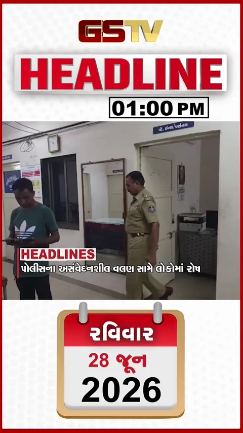 HEADLINE 1:00 PM/ પોલીસના અસંવેદનશીલ વલણ સામે લોકોમાં રોષ, અધિકારીઓના મકાનો પર બુલડોઝર
