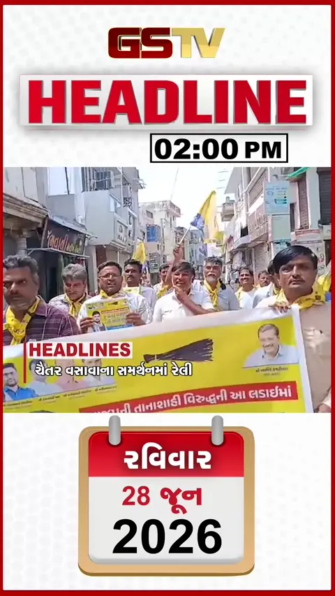 HEADLINE 2:00 PM/ ચૈતર વસાવાના સમર્થનમાં રેલી, મુસાફરોના જીવ સાથે ગંભીર ચેડાં છતાં તંત્ર નિષ્ક્રિય
