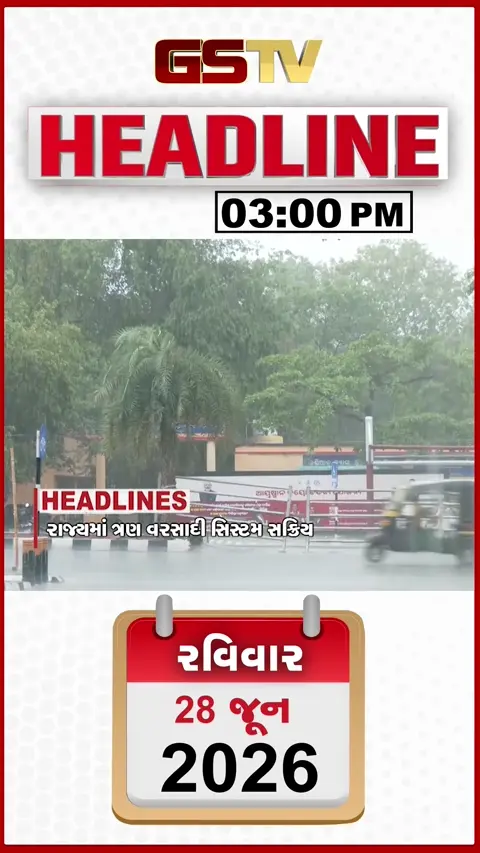 HEADLINE 3:00 PM/ રાજ્યમાં 3 વરસાદી સિસ્ટમ સક્રિય, ભ્રષ્ટાચારની પોલ ખૂલી