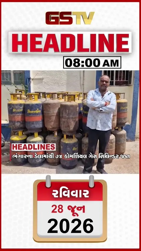 HEADLINE 8.00 AM/ સુરેન્દ્રનગરમાં 74 ગેસ સિલિન્ડર જપ્ત, વાવણીલાયક વરસાદથી ખેડૂતો ખુશ